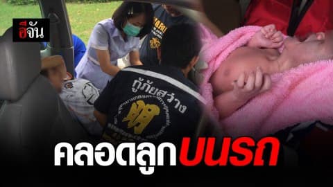 คุณแม่วัย 23 ปี ปวดท้องคลอดลูกบนรถยนต์กระบะ ทารกมีนิ้วรวมกัน 24 นิ้ว