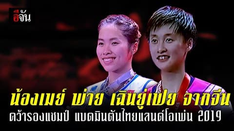 น้องเมย์ รัชนก พ่าย เฉินยู่เฟย จากจีนคว้ารองแชมป์ แบดมินตันไทยแลนด์โอเพ่น 2019