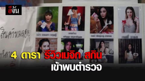 4 ดารา รีวิวเมจิก สกิน เข้าพบตำรวจ