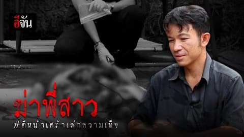 ฆ่าพี่สาว ก่อนแอ๊บโร่แจ้งความ โบ้ยความผิดให้คนอื่น หลักฐานรอยเลือด