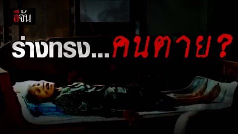สื่อกลางส่งความห่วงหา จากคนเป็นถึงคนตาย …ผ่านร่างทรง