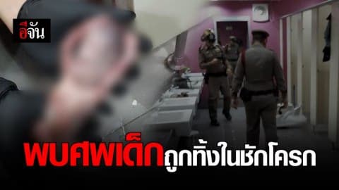 พบศพทารกถูกทิ้งในห้องน้ำ ห้างสรรพสินค้า ย่านวงศ์สว่าง
