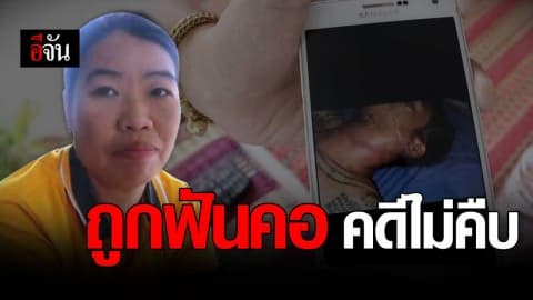 แชร์สนั่นโซเชียล สาวโพสต์ขอความเป็นธรรม สามีถูกวัยรุ่นฟันคอสาหัส แต่คดีไม่คืบ
