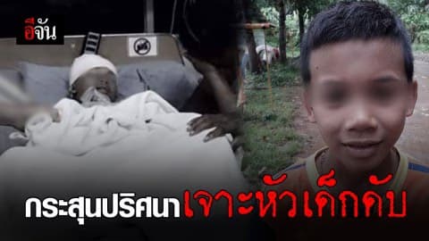 กระสุนปริศนา พุ่งเจาะขมับเด็ก 10 ขวบเสียชีวิต – ทะลุโดนแก้มเด็กที่นั่งด้วยกันอีกหนึ่งคนบาดเจ็บ