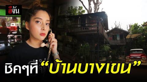 เดินเล่นถ่ายรูปสวยที่ “บ้านบางเขน”