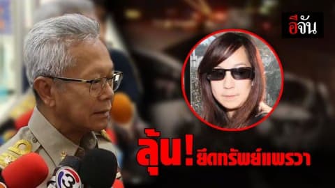 รองปลัด ยธ. เผย คดีแพรวา 9 ศพ อยู่ระหว่างสืบทรัพย์