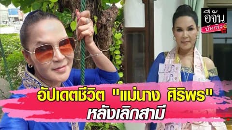 อัปเดต “ศิริพร” หลังเลิกสามีแฮปปี้มาก-ด้าน “โก้” พอได้เงินถอยปอร์เช่คันงามทันที