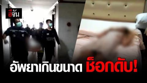 สาวดับคาห้องพักโรงแรม คาดช็อกเพราะอัพยา