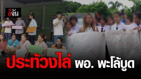 ผู้ปกครองประท้วงไล่ ผอ. พะโล้บูด ด้าน ผอ.โต้ดราม่า ชี้เป็นการจัดฉากทำลายชื่อเสียง