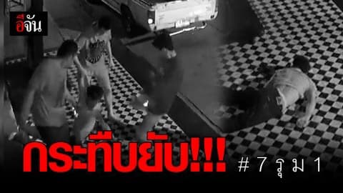 เปิดภาพกล้องวงจรปิดชายหนุ่มถูกกลุ่มวัยรุ่น 7 คน รุมกระทืบ
