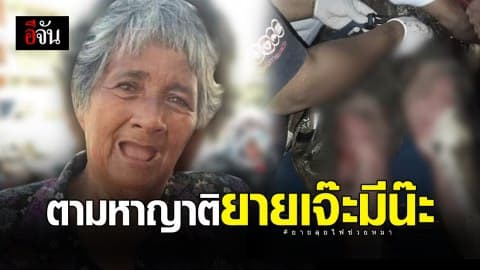 ตามหาญาติ คุณยายเจ๊ะมีน๊ะ อาการน่าห่วงรักษาตัวอยู่ที่โรงพยาบาล