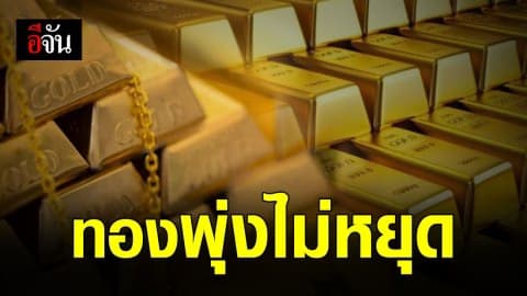 ราคาทองพุ่งไม่หยุด! วันนี้ปรับขึ้นอีก 50 บาท