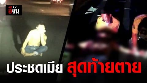 หนุ่มทะเลาะเมีย ประชดนั่งกลางถนน สุดท้ายถูกรถชนเสียชีวิต