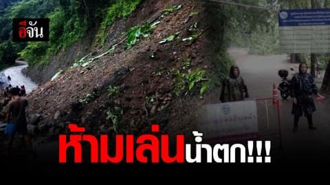15 อุทยานแห่งชาติในเชียงใหม่-แม่ฮ่องสอน เฝ้าระวังน้ำป่าทะลัก สั่งห้าม นทท. เล่นน้ำตก