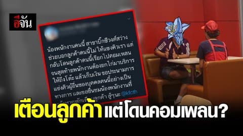หนุ่ม ทวีตให้กำลังใจพนักงาน KFC หลังถูกคอมเพลน เพราะไม่ให้ลูกค้าแซงคิว