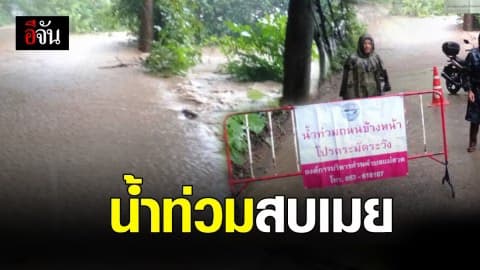 ฝนตกหนัก น้ำท่วมสบเมย ดินสไลด์ ตัดขาดถนนบ้านแม่หลุย