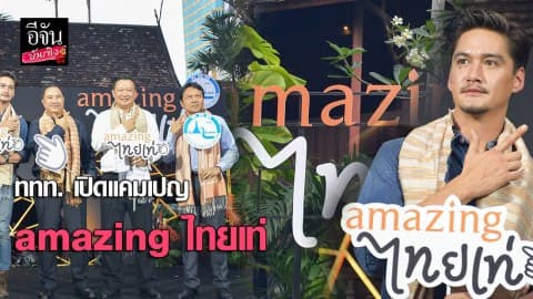 ททท.เปิดตัวแคมเปญ “amazing ไทยเท่”