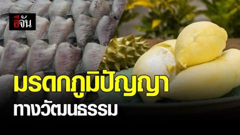 ทุเรียนนนท์-ปลาสลิดบางบ่อ ได้ขึ้นบัญชีมรดกภูมิปัญญาทางวัฒนธรรม