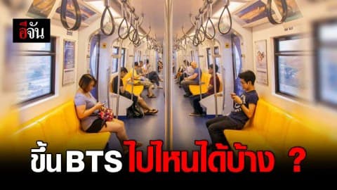 Ep2. รถไฟฟ้าบีทีเอส 35 สถานี พาเราไปไหนได้บ้าง ?