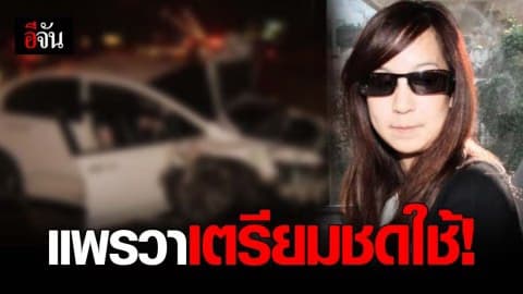 เเพรวา เตรียมนำเงินชดใช้ญาติเหยื่อ วางศาลเเพ่งพรุ่งนี้ (6 ส.ค.62)