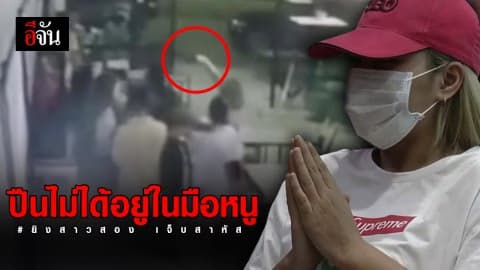 สาว 25 รับ พกปืนจริง แต่ไม่ได้ยิงสาวสอง ช่วงชุลมุน ปืนไม่ได้อยู่ในมือ