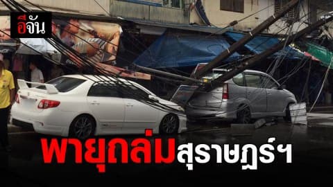 สุราษฎร์ฯ พายุกระหน่ำ อ.พุนพิน หลังคาปลิว-เสาไฟโค่นทับรถ