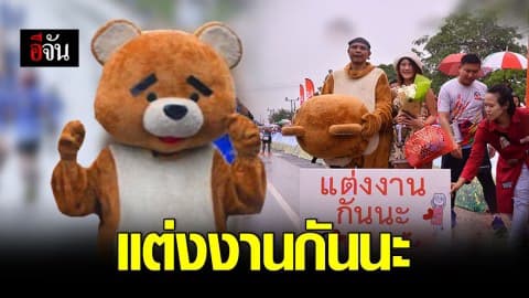 หนุ่มใส่ชุดหมีคุกเข่าขอแฟนสาวแต่งงาน ที่เส้นชัยงานวิ่งมาราธอน