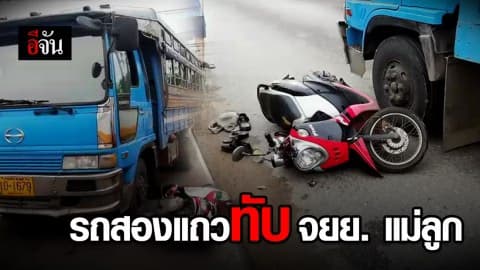 รถสองแถวทับ จยย. แม่ดับขณะขี่ส่งลูกไป รร.