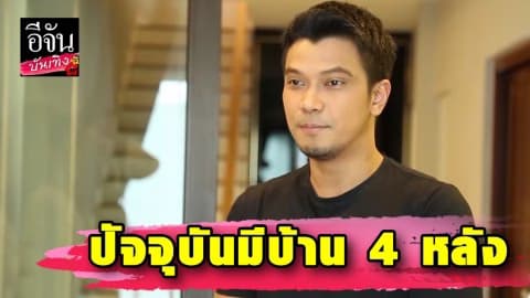 “หนุ่ม กะลา” เปิดใจเคยลำบากมากไม่มีแม้แต่ส้วม ปัจจุบันมีบ้าน 4 หลังสนองความต้องการวัยเด็ก