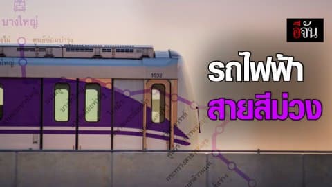 ช็อปเพลิ๊น! 11 สถานีรถไฟฟ้าสายสีม่วง ที่นักช็อปปิ้งควรรู้