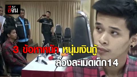 แจ้ง 3 ข้อหาหนัก หนุ่มเงินกู้ล่วงละเมิดเด็ก14