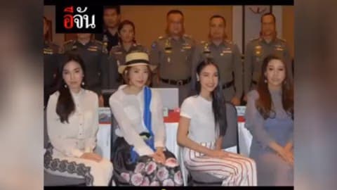 4 ดารา รีวิว เมจิกสกิน เข้าพบตำรวจ