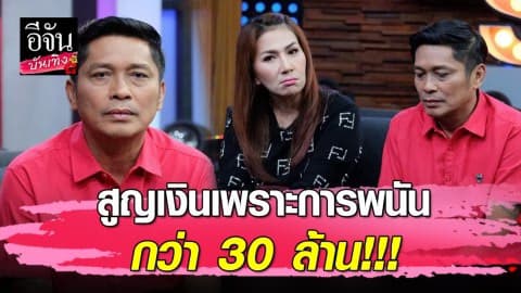 “ชูษี เชิญยิ้ม” ควงภรรยา เคลียร์ดราม่าหลังป่วยหนัก-เผยบทเรียนราคาแพงสูญเงิน 30 ล้าน เพราะการพนัน