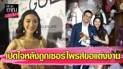 “มิว นิษฐา” เปิดใจหลัง “ไฮโซเซนต์” คุกเข่าขอแต่งงาน พร้อมแล้ว…อยากใช้ชีวิตกับผู้ชายคนนี้