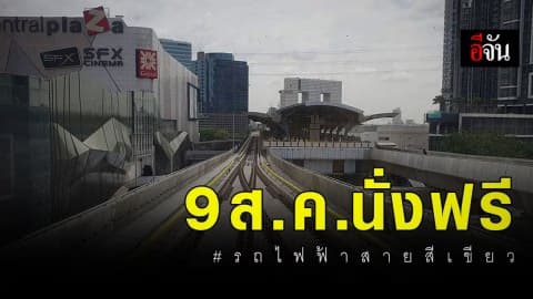กทม.เปิดให้ทดลองใช้บริการฟรี รถไฟฟ้าสายสีเขียว 1 สถานี หมอชิต-ห้าแยกลาดพร้าว