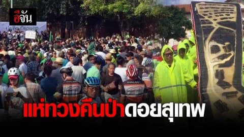 ชาวเชียงใหม่แห่ทวงคืนป่าดอยสุเทพ