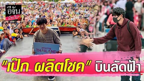“นุชเชส” ส่งกำลังใจให้ “เป๊ก ผลิตโชค” บินลัดฟ้าชวนลดขยะที่อังกฤษ
