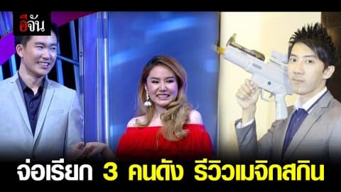 จ่อเรียก 3 คนดัง รีวิวเมจิกสกิน