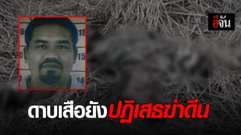 ดาบเสือ ผู้ต้องหาฆ่าดีน ยังปฏิเสธ