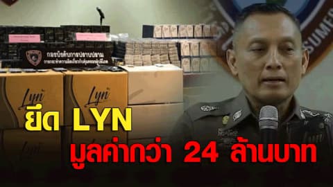 เจ้าหน้าที่แถลงยึดลีนมูลค่ากว่า 24 ล้านบาท