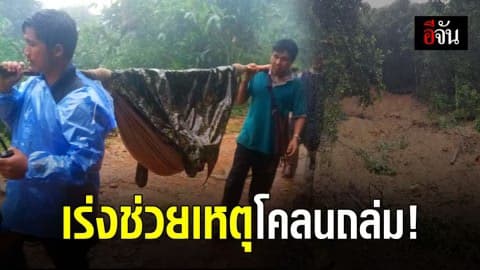 ผวจ.ตาก สั่งด่วนช่วย 2,800 ราย เหตุโคลนถล่ม