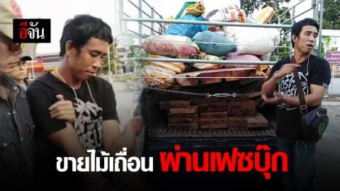 จนท.บุกจับหนุ่มขายไม้เถื่อน ขณะเตรียมส่งลูกค้า