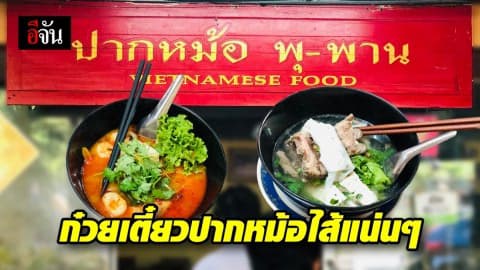 แวะกินก๋วยเตี๋ยวปากหม้อ อิ่มอร่อยที่ขอนแก่น