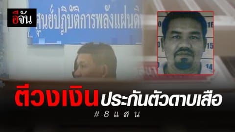 ตร. เผยอยู่ระหว่างพิจารณาให้ประกันตัวดาบเสือ – ตีวงเงินประกัน 8 แสน