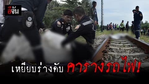 ครูชำนาญการ ถูกรถไฟเหยียบร่างเละคาราง