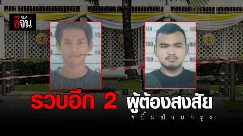 รวบอีก 2 ผู้ต้องสงสัย เอี่ยวบึ้มป่วนกรุง