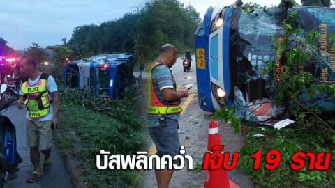 บัสพลิกคว่ำ เจ็บ 19 ราย
