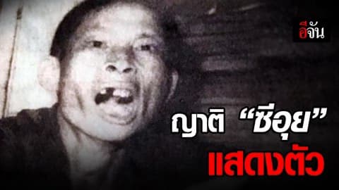 ศิริราช เผย มีคนอ้างเป็นญาติซีอุย ขอรับศพ