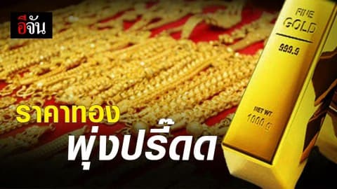 คุณพระ! ราคาทองพุ่งสูงสุดในรอบ 6 ปี