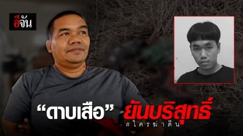 คดีฆ่าน้องดีน ดาบเสือ ยืนยันบริสุทธิ์ ด้าน ตร. ขอเวลา 10 วัน ทุกอย่างจะกระจ่าง